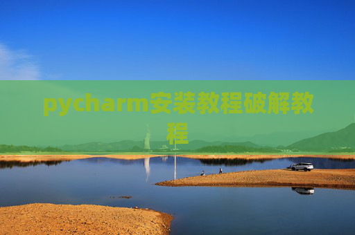 pycharm安装教程破解教程