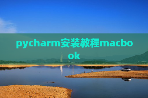 pycharm安装教程macbook